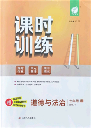 江蘇人民出版社2021春雨教育課時(shí)訓(xùn)練七年級(jí)道德與法治上冊(cè)RMJY人教版答案