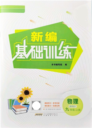 安徽教育出版社2021新編基礎(chǔ)訓(xùn)練九年級(jí)物理上冊(cè)通用版Y答案