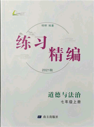 南方出版社2021練習(xí)精編七年級上冊道德與法治人教版參考答案