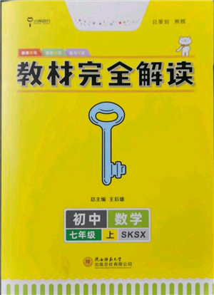 陜西師范大學(xué)出版總社有限公司2021教材完全解讀七年級上冊數(shù)學(xué)蘇科版參考答案