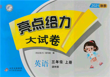 北京教育出版社2021亮點(diǎn)給力大試卷三年級上冊英語譯林版參考答案