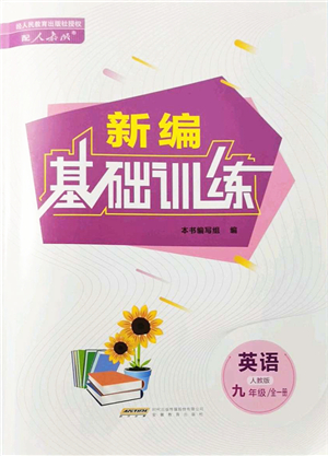 安徽教育出版社2021新編基礎(chǔ)訓練九年級英語全一冊人教版答案