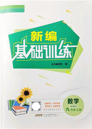 安徽教育出版社2021新編基礎(chǔ)訓(xùn)練九年級數(shù)學(xué)上冊通用版S答案