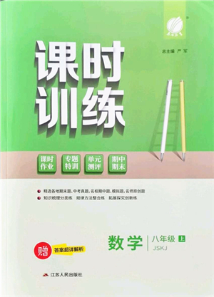 江蘇人民出版社2021春雨教育課時(shí)訓(xùn)練八年級(jí)數(shù)學(xué)上冊(cè)JSKJ蘇科版答案