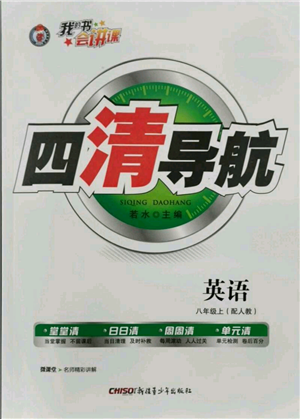 新疆青少年出版社2021四清導(dǎo)航八年級上冊英語人教版參考答案