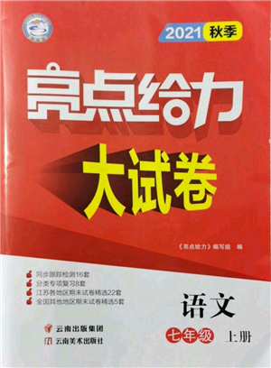 云南美術(shù)出版社2021亮點(diǎn)給力大試卷七年級(jí)上冊(cè)語(yǔ)文人教版參考答案