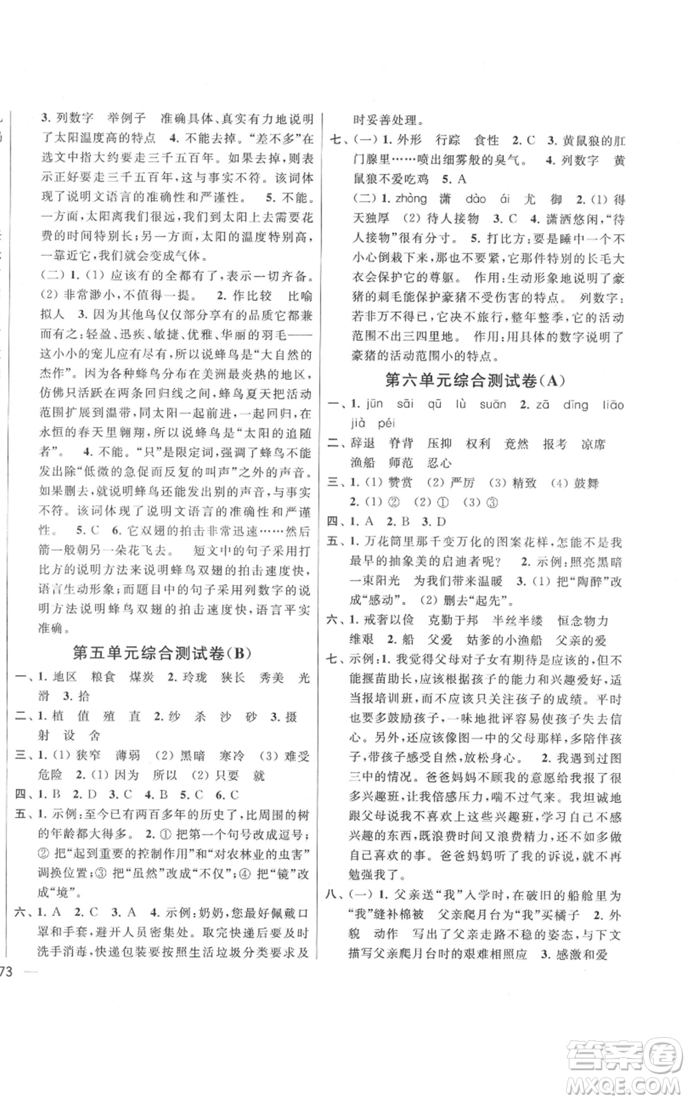 北京教育出版社2021亮點(diǎn)給力大試卷五年級上冊語文統(tǒng)編版江蘇專用參考答案