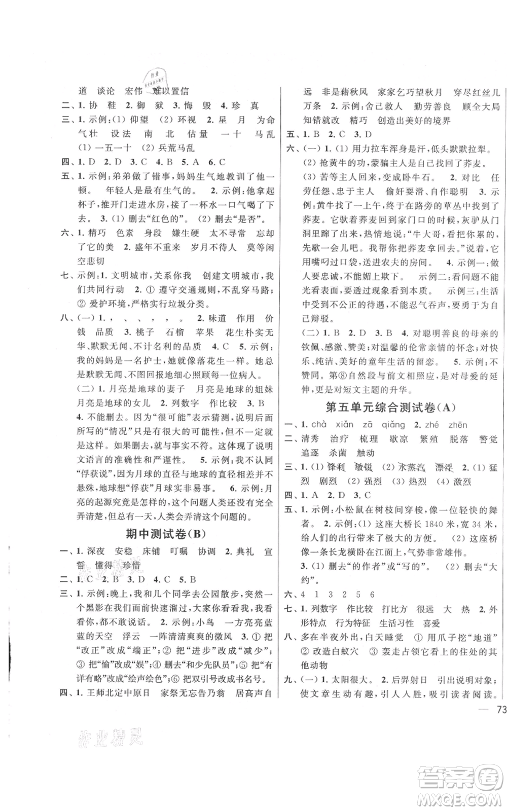 北京教育出版社2021亮點(diǎn)給力大試卷五年級上冊語文統(tǒng)編版江蘇專用參考答案