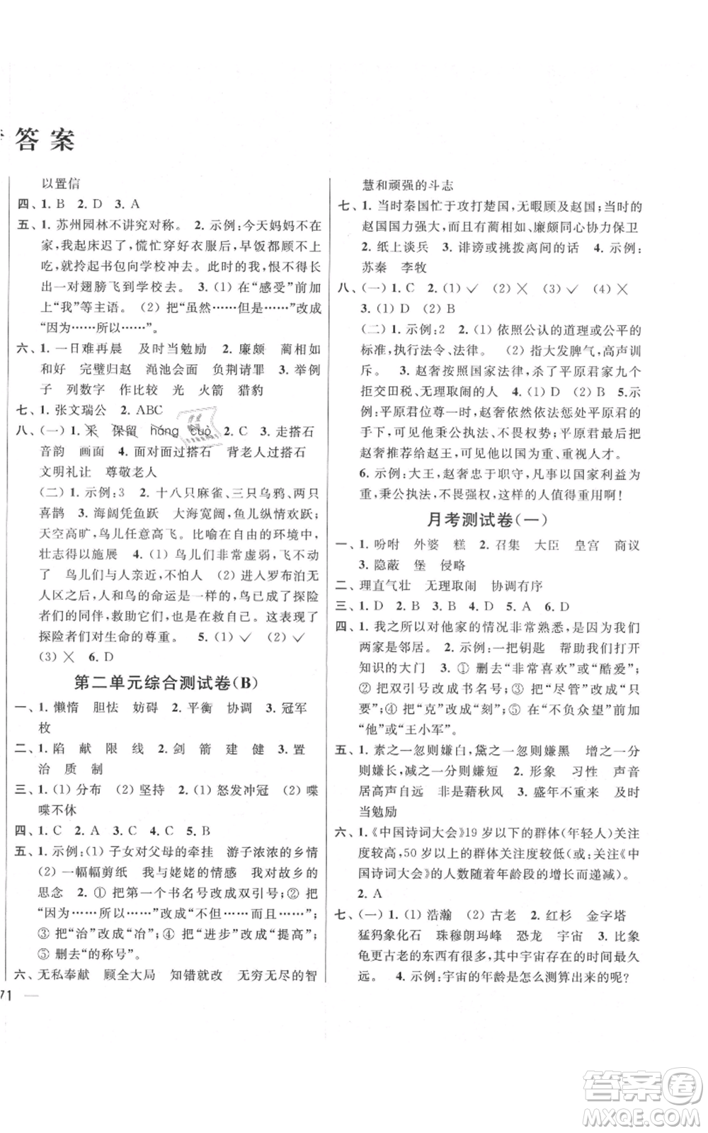 北京教育出版社2021亮點(diǎn)給力大試卷五年級上冊語文統(tǒng)編版江蘇專用參考答案