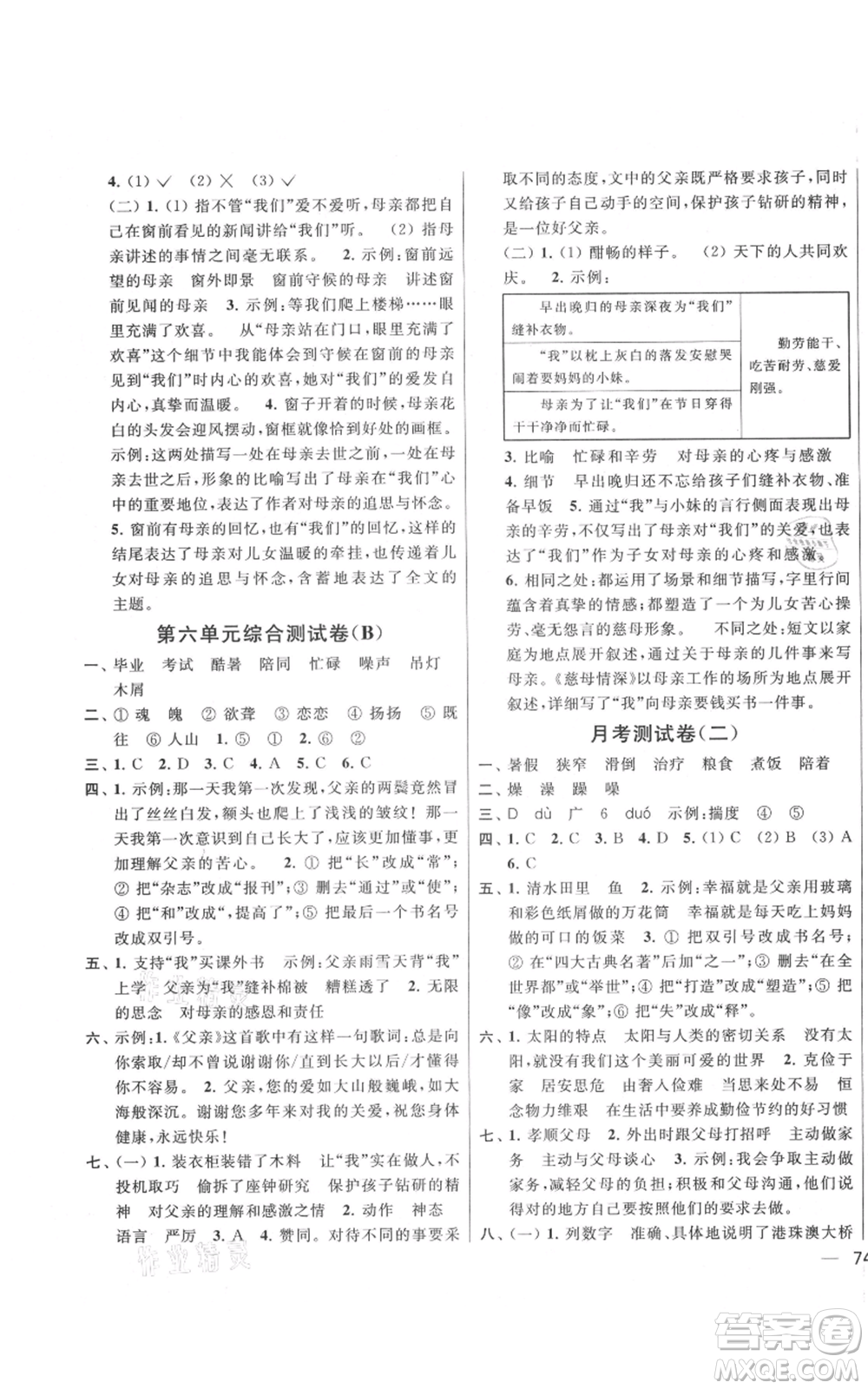 北京教育出版社2021亮點(diǎn)給力大試卷五年級上冊語文統(tǒng)編版江蘇專用參考答案