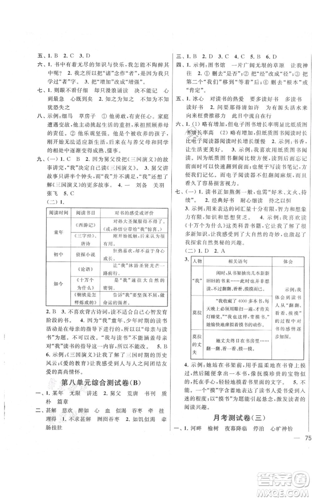 北京教育出版社2021亮點(diǎn)給力大試卷五年級上冊語文統(tǒng)編版江蘇專用參考答案