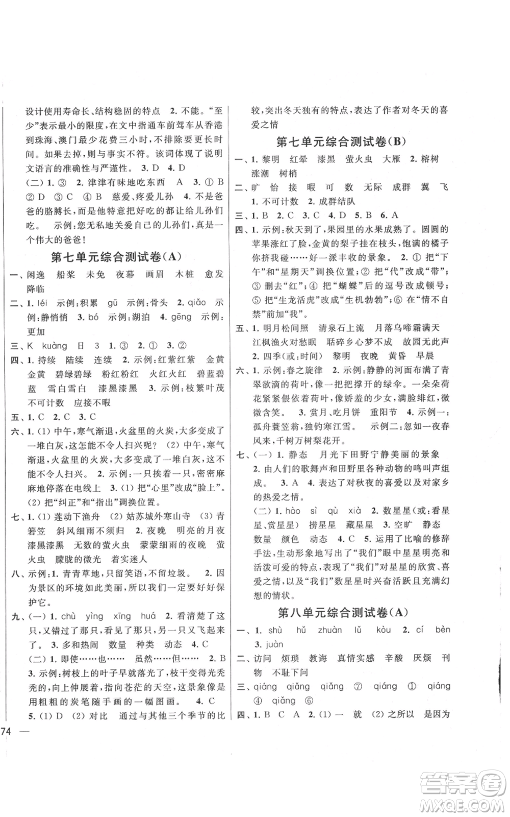 北京教育出版社2021亮點(diǎn)給力大試卷五年級上冊語文統(tǒng)編版江蘇專用參考答案