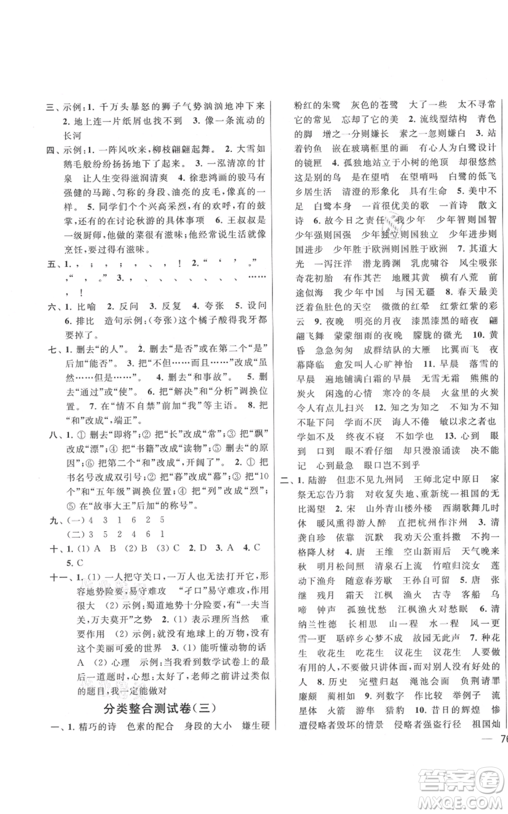 北京教育出版社2021亮點(diǎn)給力大試卷五年級上冊語文統(tǒng)編版江蘇專用參考答案