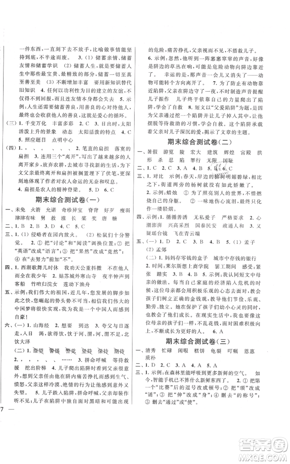 北京教育出版社2021亮點(diǎn)給力大試卷五年級上冊語文統(tǒng)編版江蘇專用參考答案