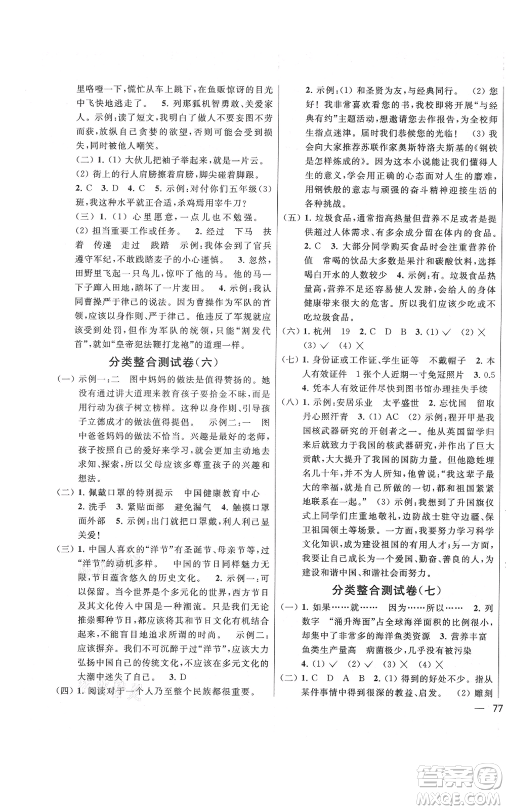 北京教育出版社2021亮點(diǎn)給力大試卷五年級上冊語文統(tǒng)編版江蘇專用參考答案