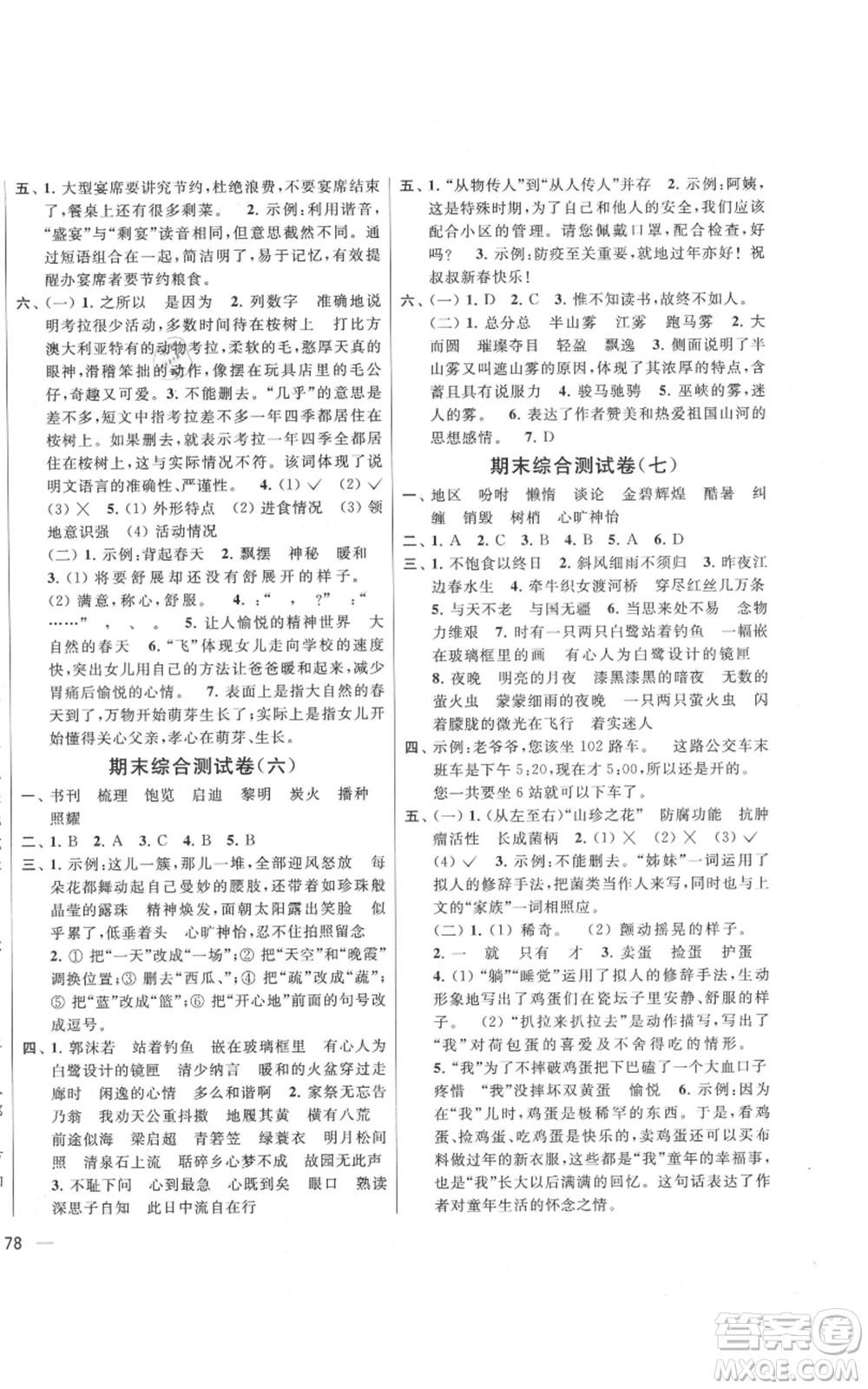 北京教育出版社2021亮點(diǎn)給力大試卷五年級上冊語文統(tǒng)編版江蘇專用參考答案