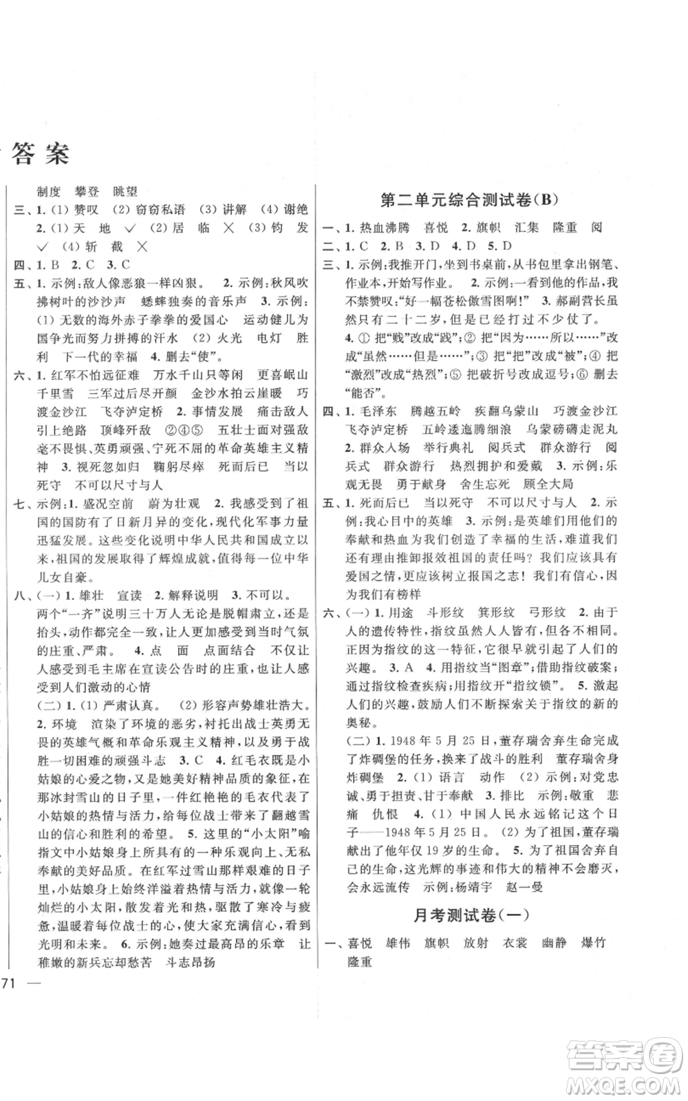 北京教育出版社2021亮點給力大試卷六年級上冊語文統(tǒng)編版江蘇專用參考答案