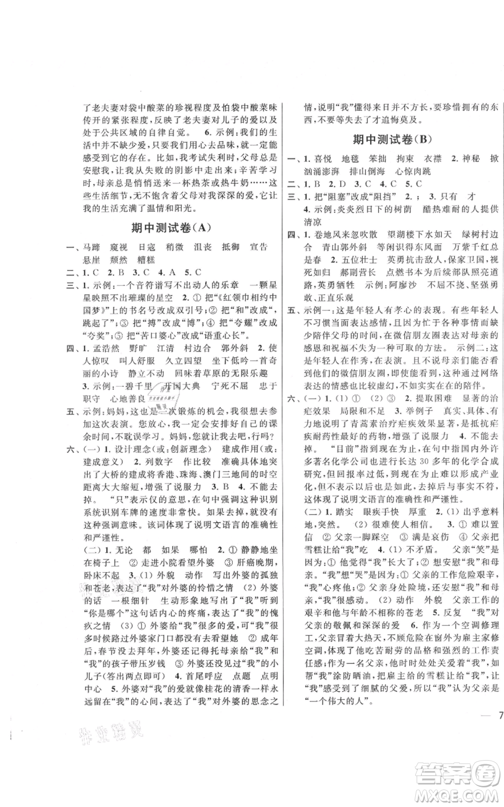 北京教育出版社2021亮點給力大試卷六年級上冊語文統(tǒng)編版江蘇專用參考答案