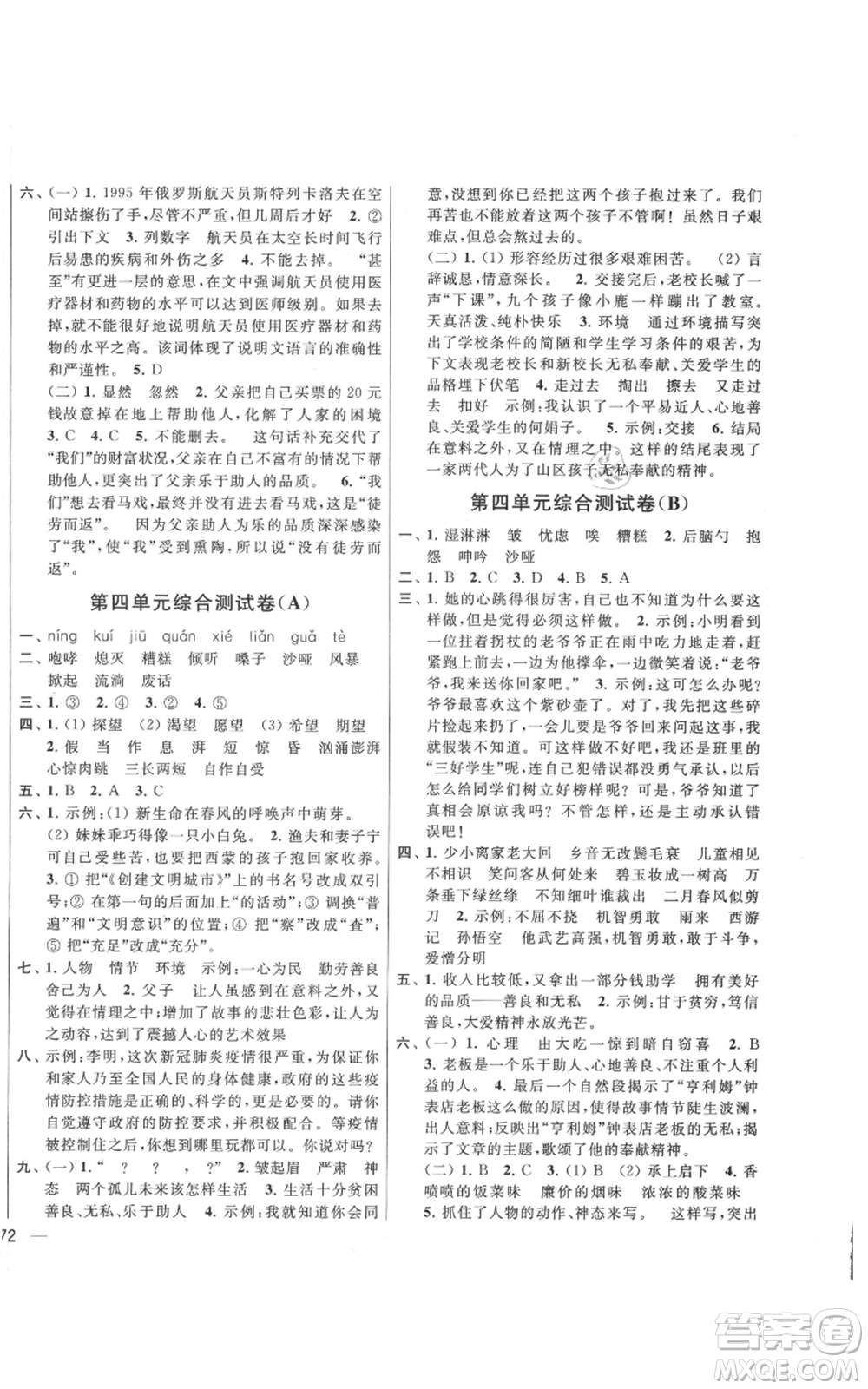 北京教育出版社2021亮點給力大試卷六年級上冊語文統(tǒng)編版江蘇專用參考答案