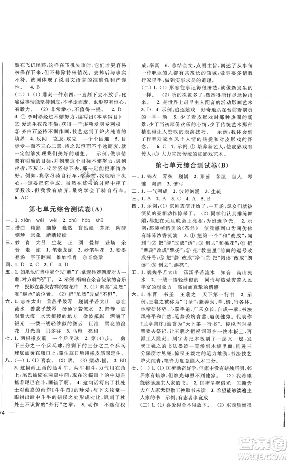 北京教育出版社2021亮點給力大試卷六年級上冊語文統(tǒng)編版江蘇專用參考答案