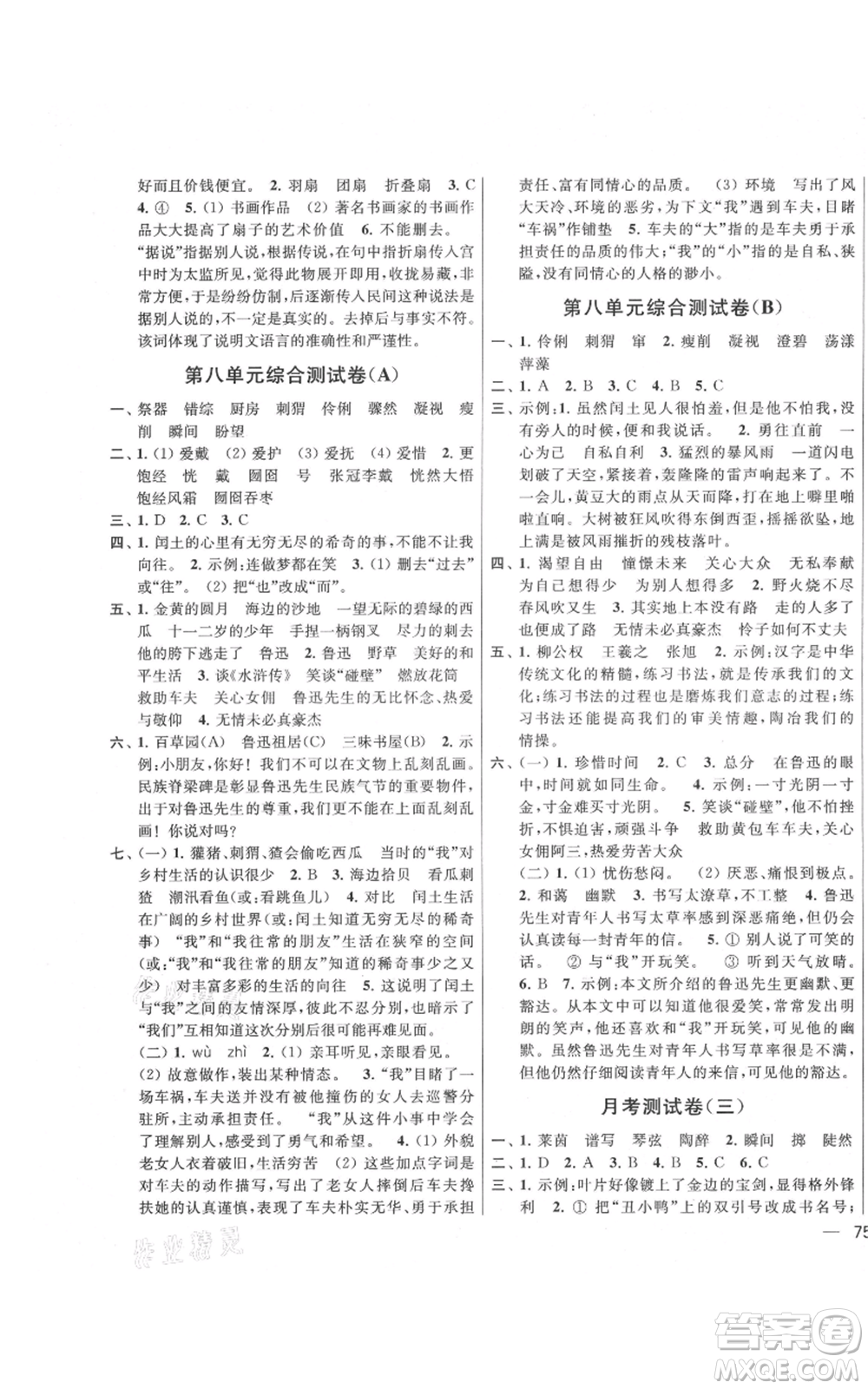 北京教育出版社2021亮點給力大試卷六年級上冊語文統(tǒng)編版江蘇專用參考答案