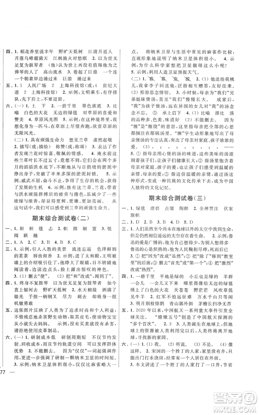 北京教育出版社2021亮點給力大試卷六年級上冊語文統(tǒng)編版江蘇專用參考答案