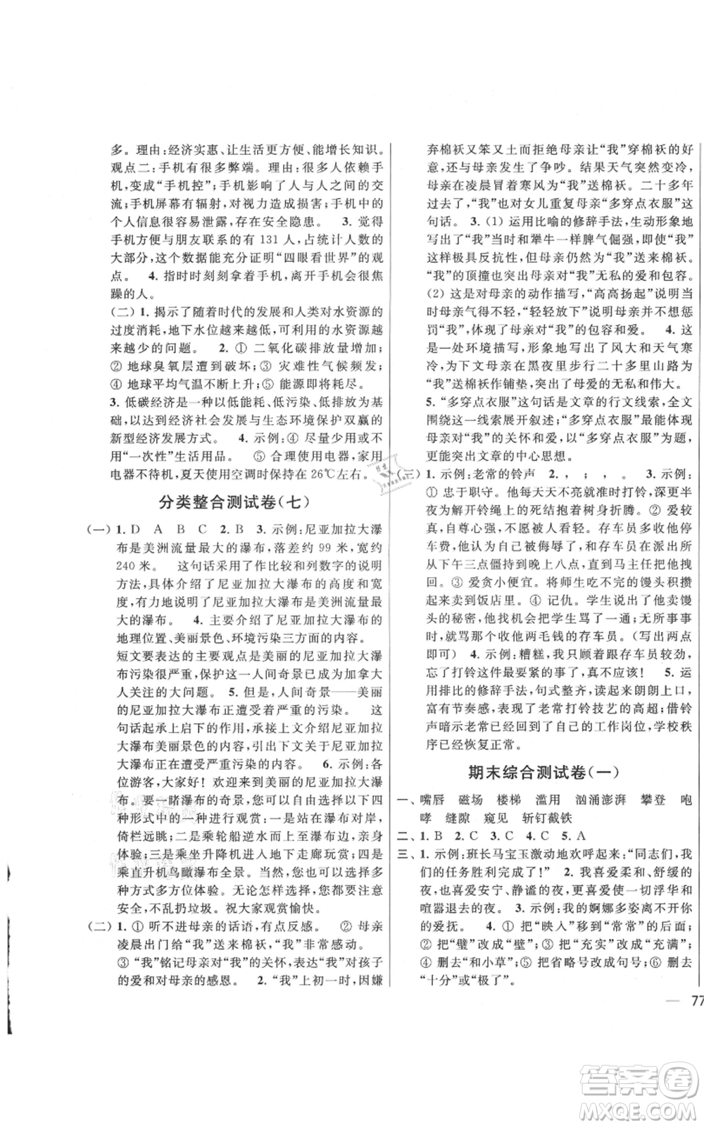 北京教育出版社2021亮點給力大試卷六年級上冊語文統(tǒng)編版江蘇專用參考答案