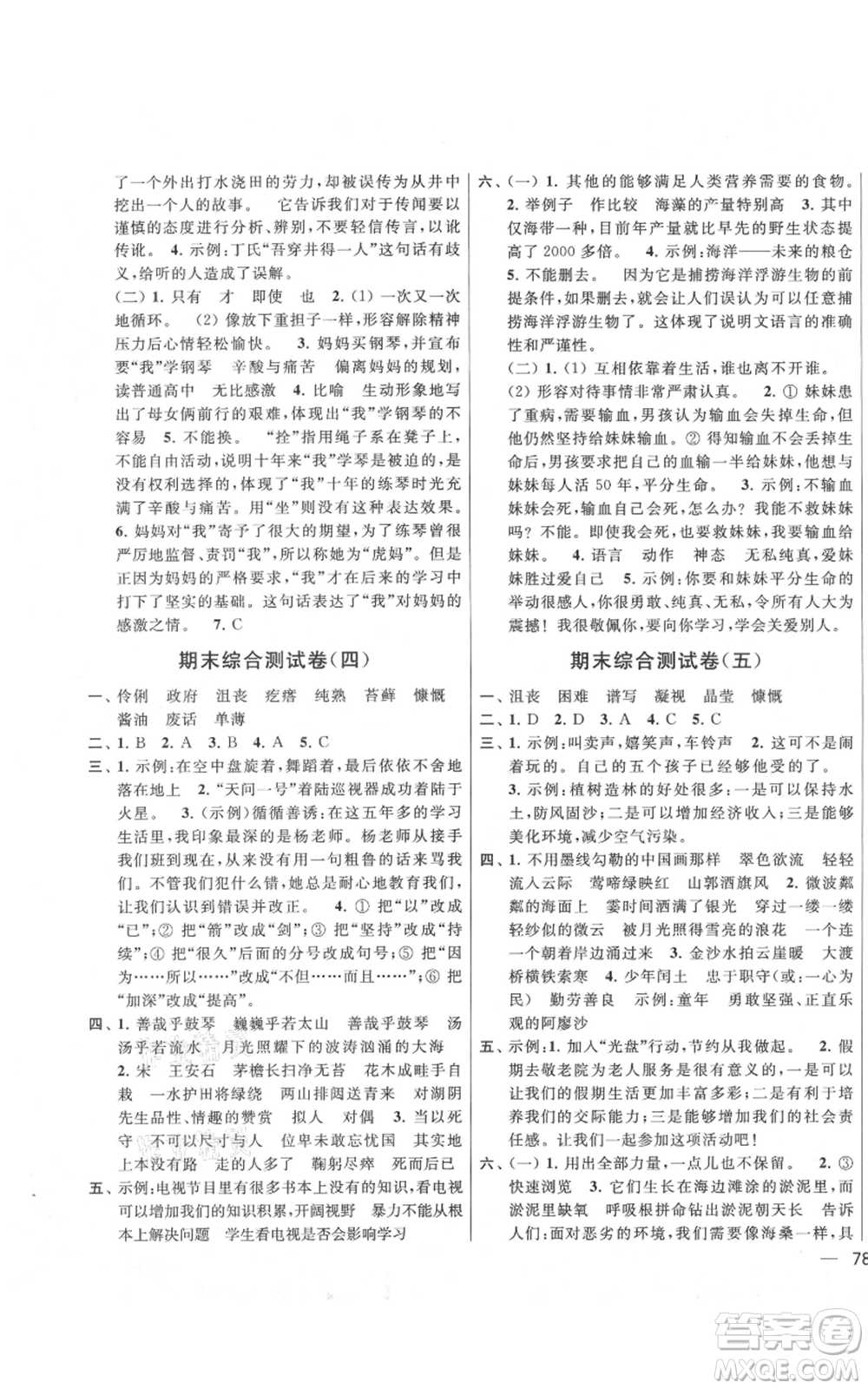 北京教育出版社2021亮點給力大試卷六年級上冊語文統(tǒng)編版江蘇專用參考答案