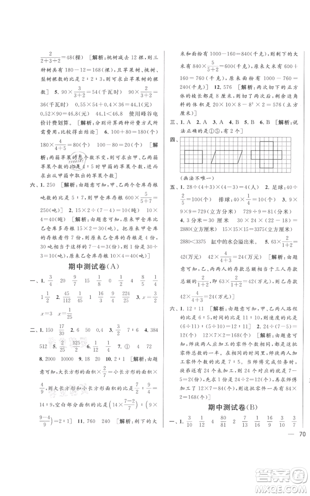 北京教育出版社2021亮點給力大試卷六年級上冊數(shù)學(xué)江蘇版參考答案