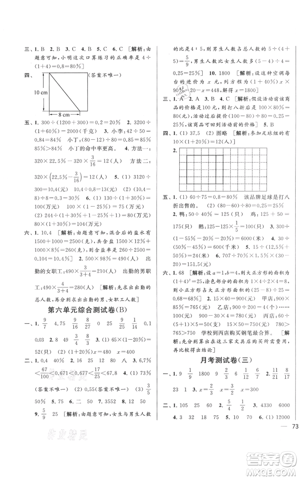 北京教育出版社2021亮點給力大試卷六年級上冊數(shù)學(xué)江蘇版參考答案