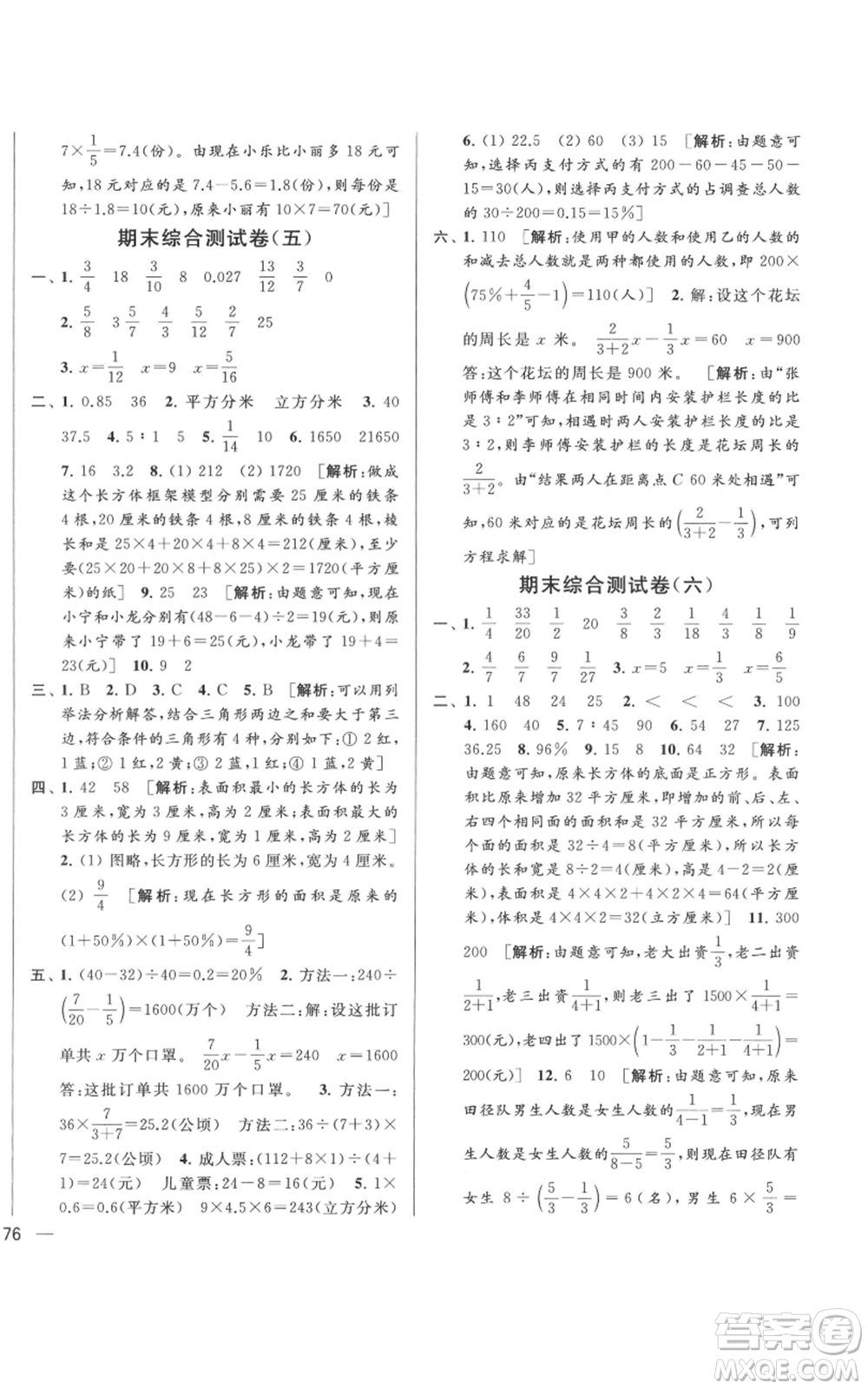 北京教育出版社2021亮點給力大試卷六年級上冊數(shù)學(xué)江蘇版參考答案