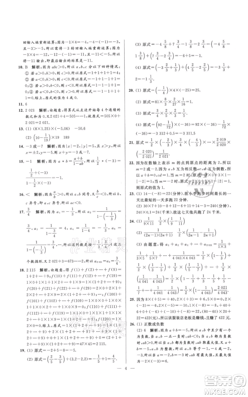 云南美術(shù)出版社2021亮點(diǎn)給力大試卷七年級(jí)上冊(cè)數(shù)學(xué)蘇科版參考答案