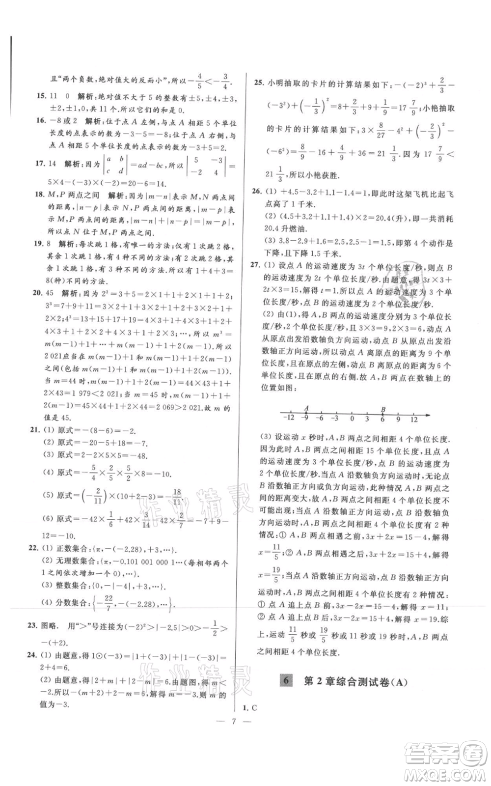 云南美術(shù)出版社2021亮點(diǎn)給力大試卷七年級(jí)上冊(cè)數(shù)學(xué)蘇科版參考答案