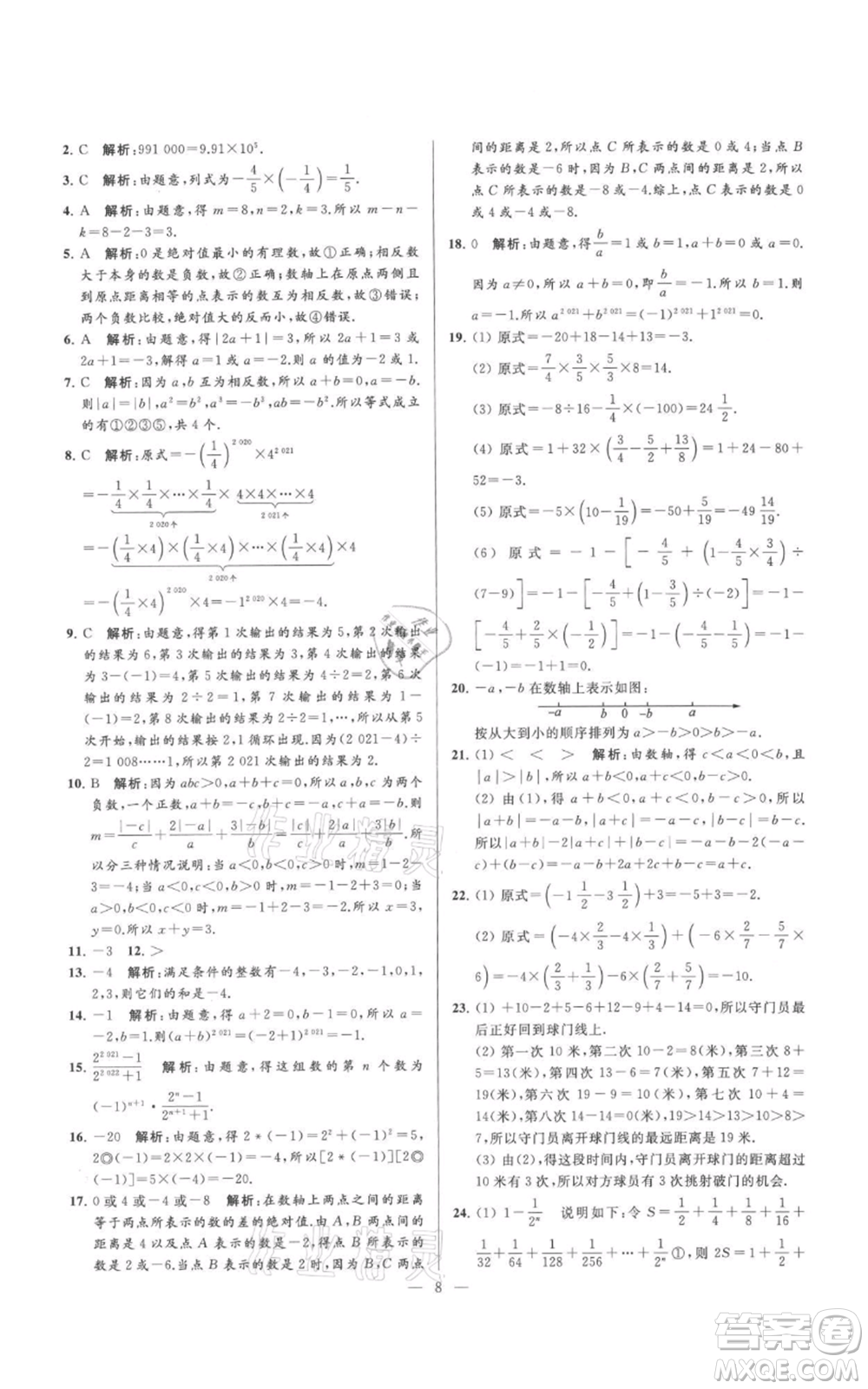 云南美術(shù)出版社2021亮點(diǎn)給力大試卷七年級(jí)上冊(cè)數(shù)學(xué)蘇科版參考答案