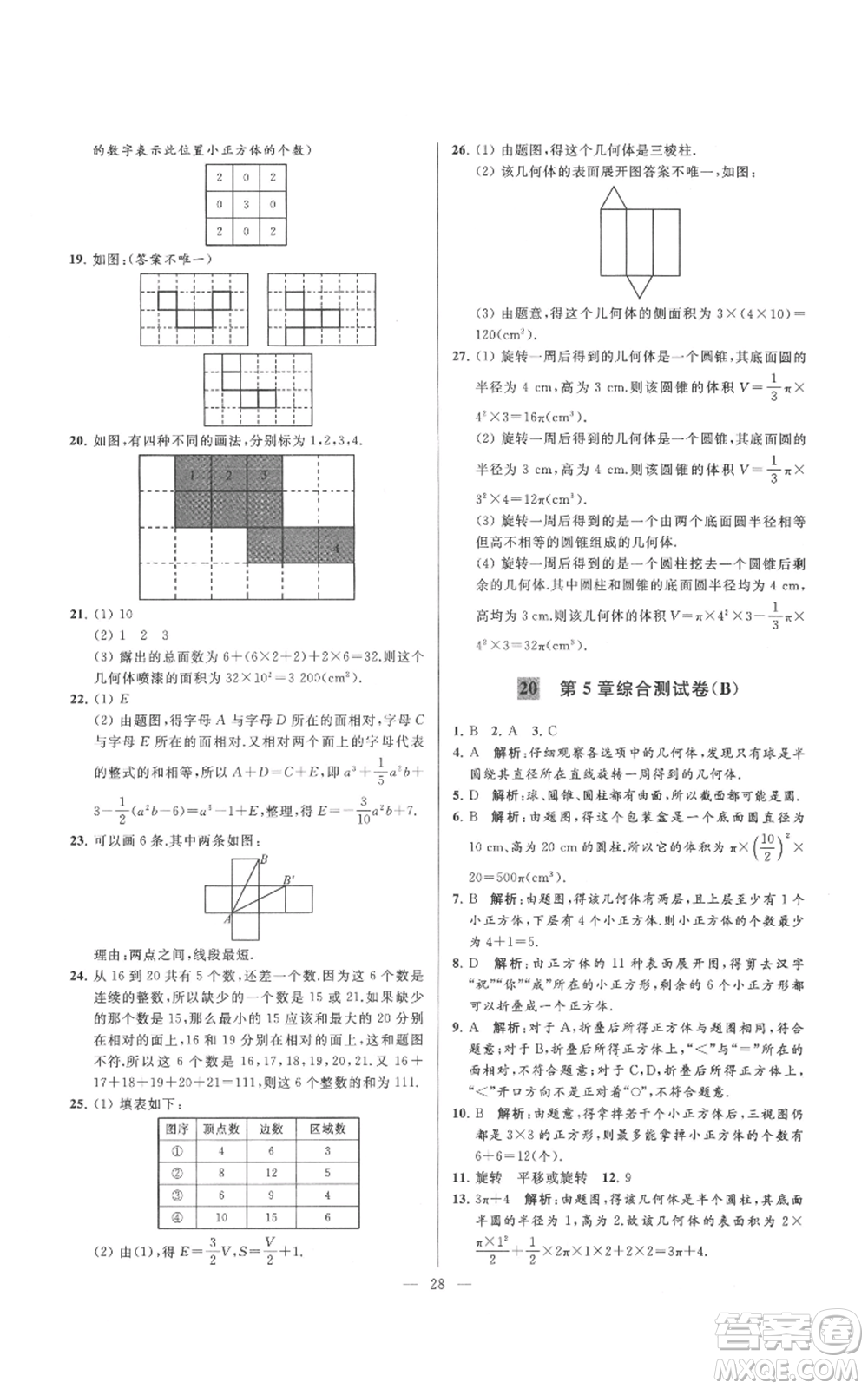 云南美術(shù)出版社2021亮點(diǎn)給力大試卷七年級(jí)上冊(cè)數(shù)學(xué)蘇科版參考答案