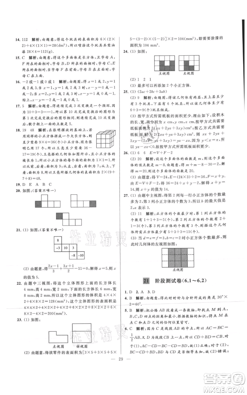 云南美術(shù)出版社2021亮點(diǎn)給力大試卷七年級(jí)上冊(cè)數(shù)學(xué)蘇科版參考答案