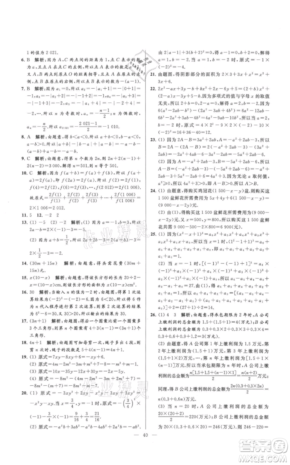 云南美術(shù)出版社2021亮點(diǎn)給力大試卷七年級(jí)上冊(cè)數(shù)學(xué)蘇科版參考答案