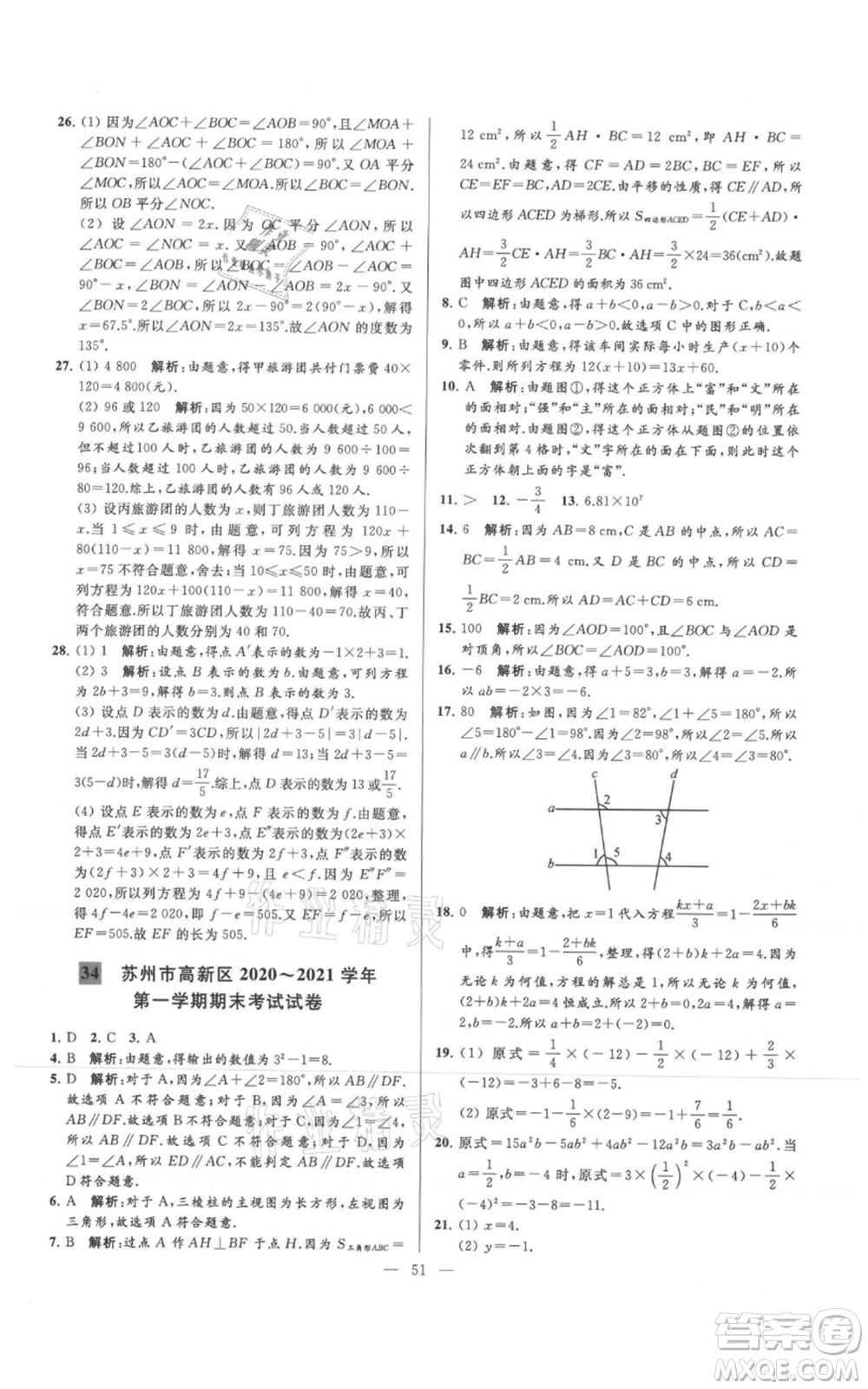 云南美術(shù)出版社2021亮點(diǎn)給力大試卷七年級(jí)上冊(cè)數(shù)學(xué)蘇科版參考答案