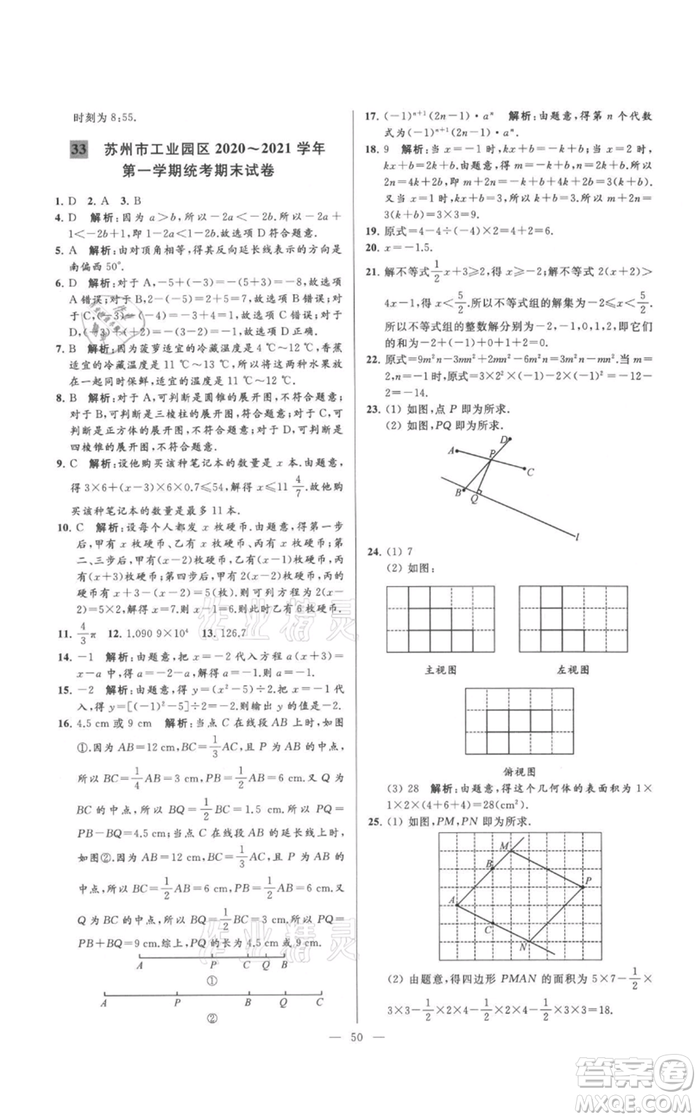 云南美術(shù)出版社2021亮點(diǎn)給力大試卷七年級(jí)上冊(cè)數(shù)學(xué)蘇科版參考答案