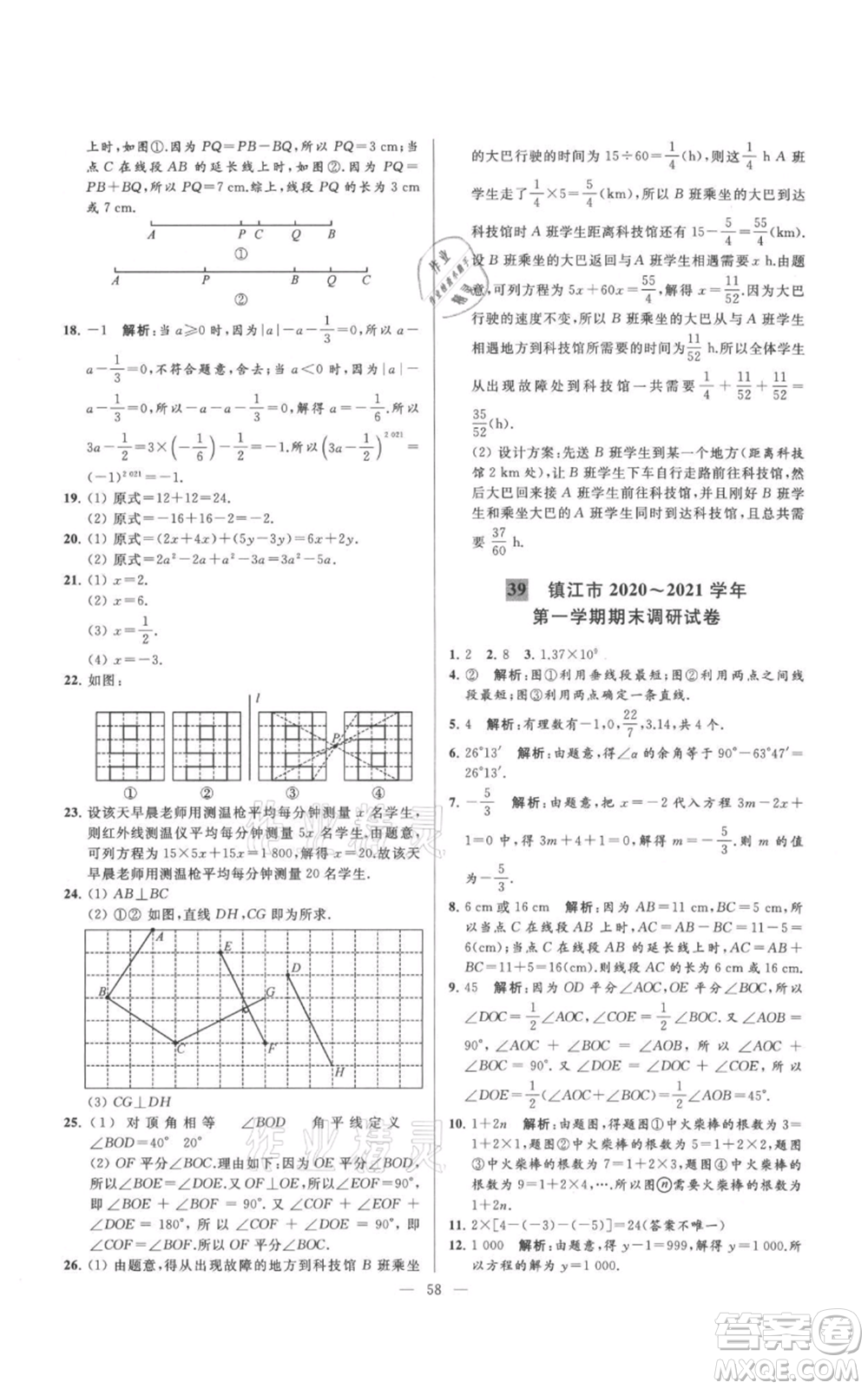 云南美術(shù)出版社2021亮點(diǎn)給力大試卷七年級(jí)上冊(cè)數(shù)學(xué)蘇科版參考答案