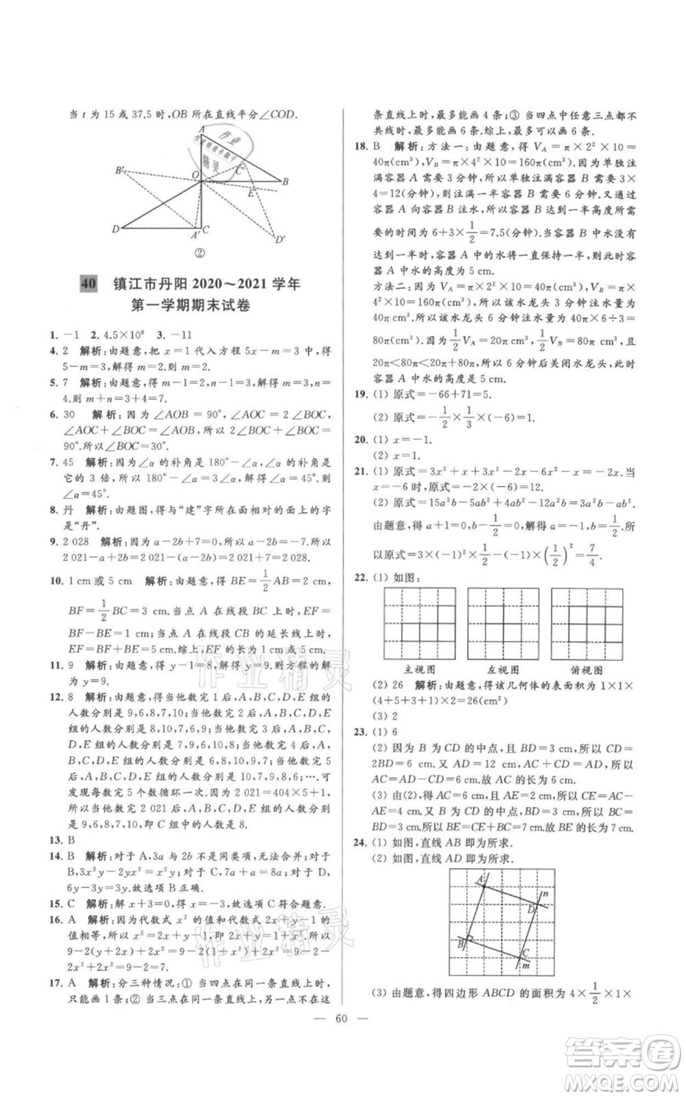 云南美術(shù)出版社2021亮點(diǎn)給力大試卷七年級(jí)上冊(cè)數(shù)學(xué)蘇科版參考答案