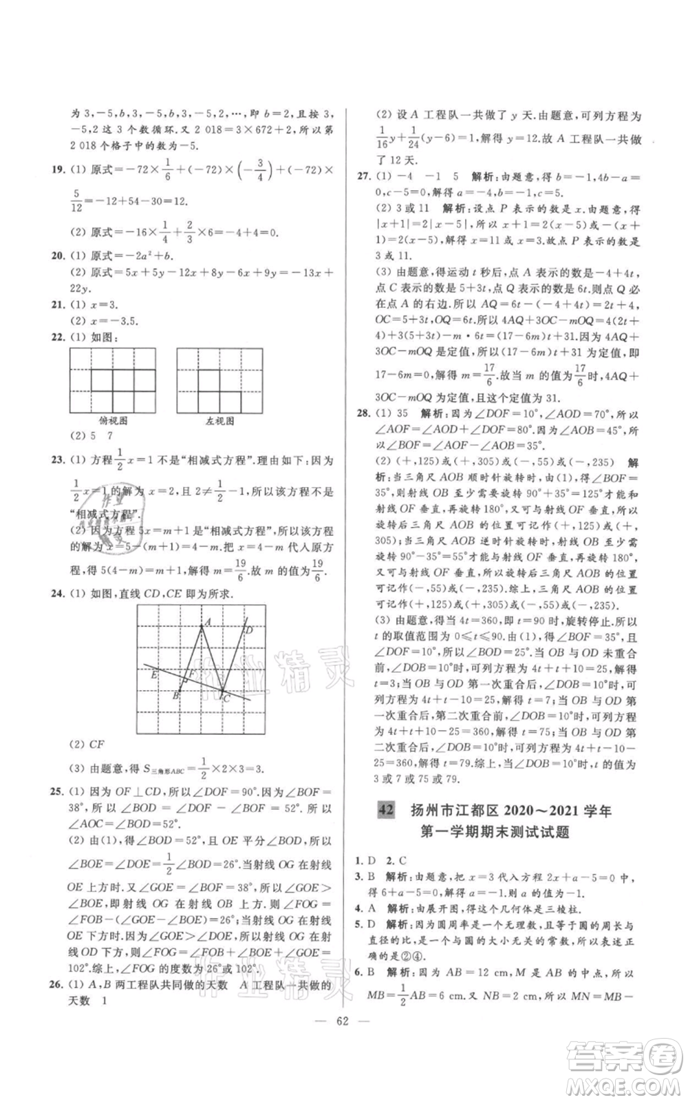 云南美術(shù)出版社2021亮點(diǎn)給力大試卷七年級(jí)上冊(cè)數(shù)學(xué)蘇科版參考答案