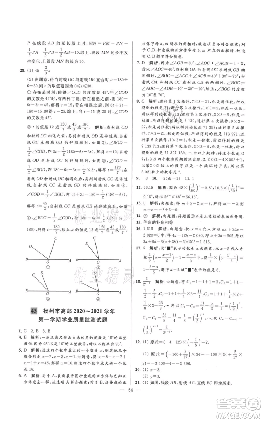 云南美術(shù)出版社2021亮點(diǎn)給力大試卷七年級(jí)上冊(cè)數(shù)學(xué)蘇科版參考答案