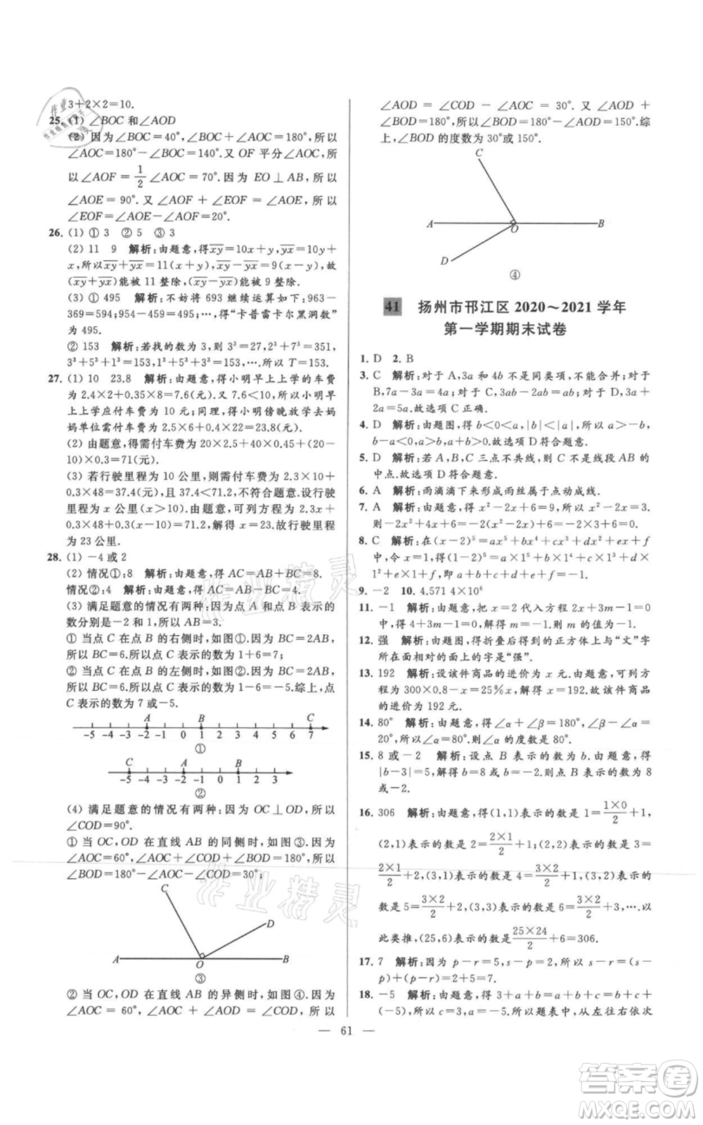 云南美術(shù)出版社2021亮點(diǎn)給力大試卷七年級(jí)上冊(cè)數(shù)學(xué)蘇科版參考答案