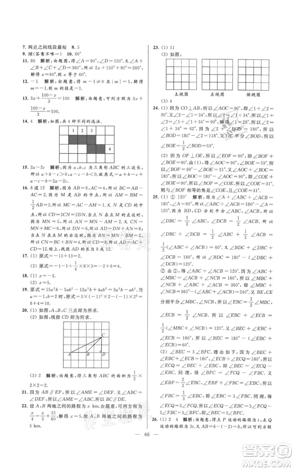 云南美術(shù)出版社2021亮點(diǎn)給力大試卷七年級(jí)上冊(cè)數(shù)學(xué)蘇科版參考答案