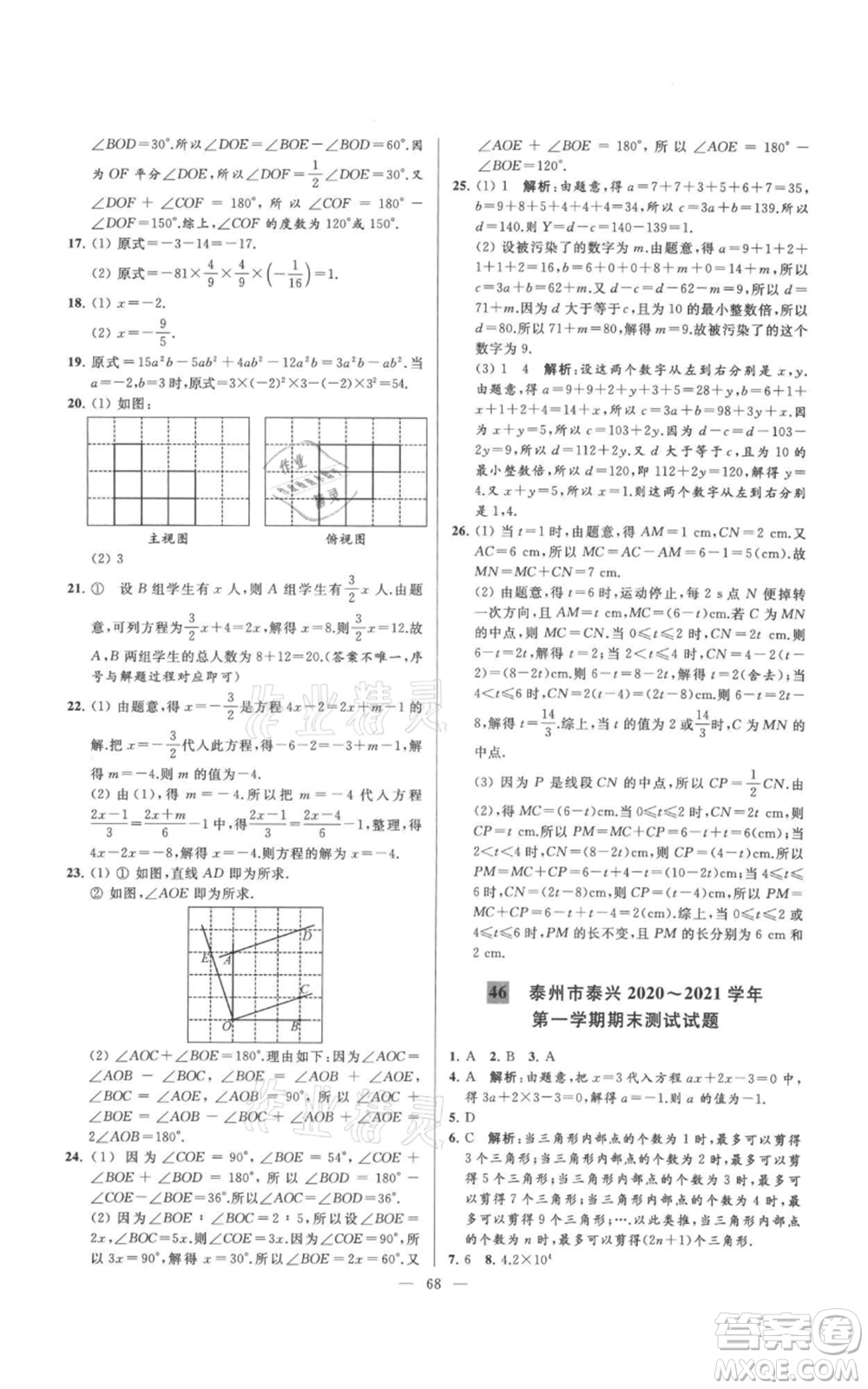 云南美術(shù)出版社2021亮點(diǎn)給力大試卷七年級(jí)上冊(cè)數(shù)學(xué)蘇科版參考答案