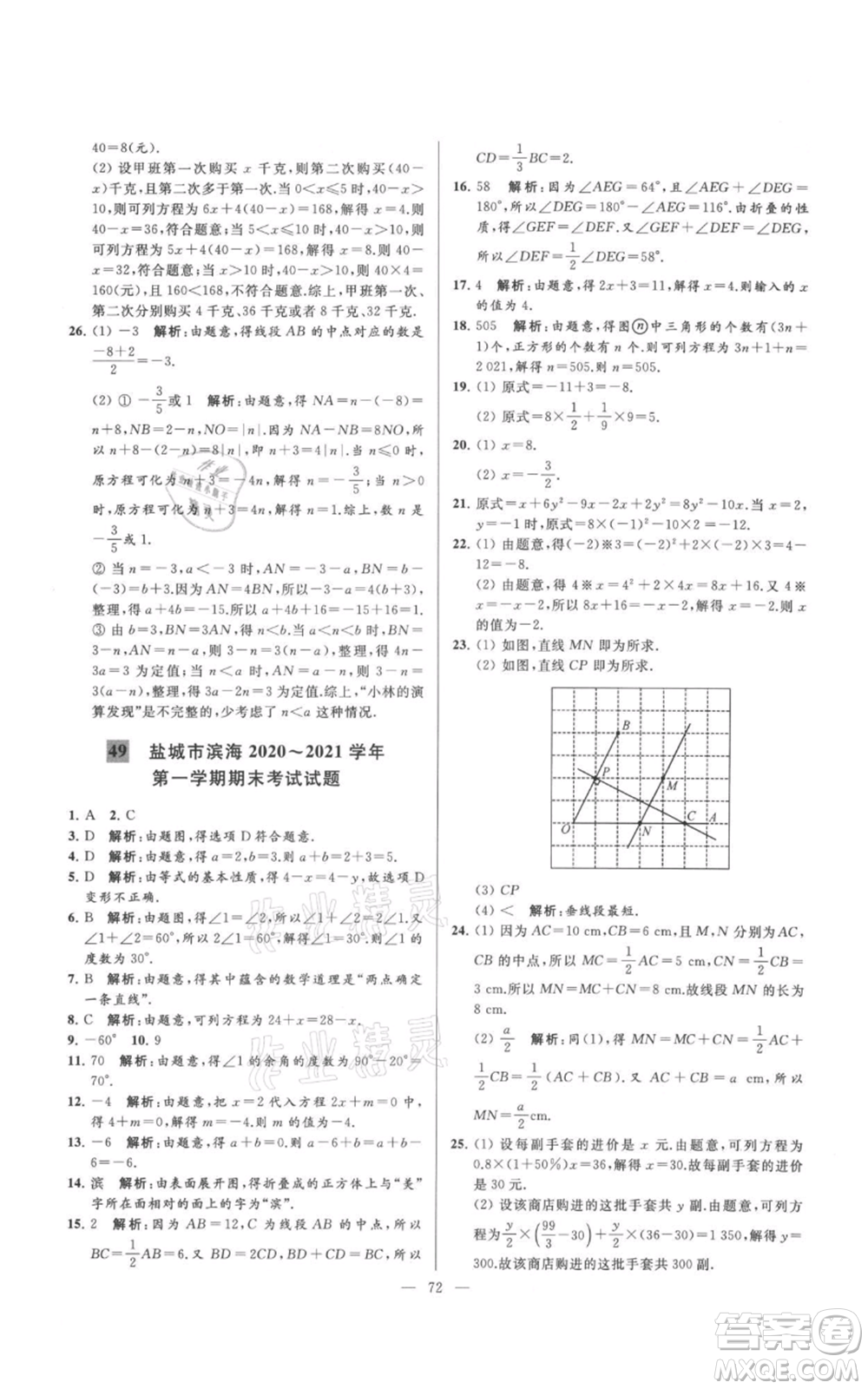 云南美術(shù)出版社2021亮點(diǎn)給力大試卷七年級(jí)上冊(cè)數(shù)學(xué)蘇科版參考答案