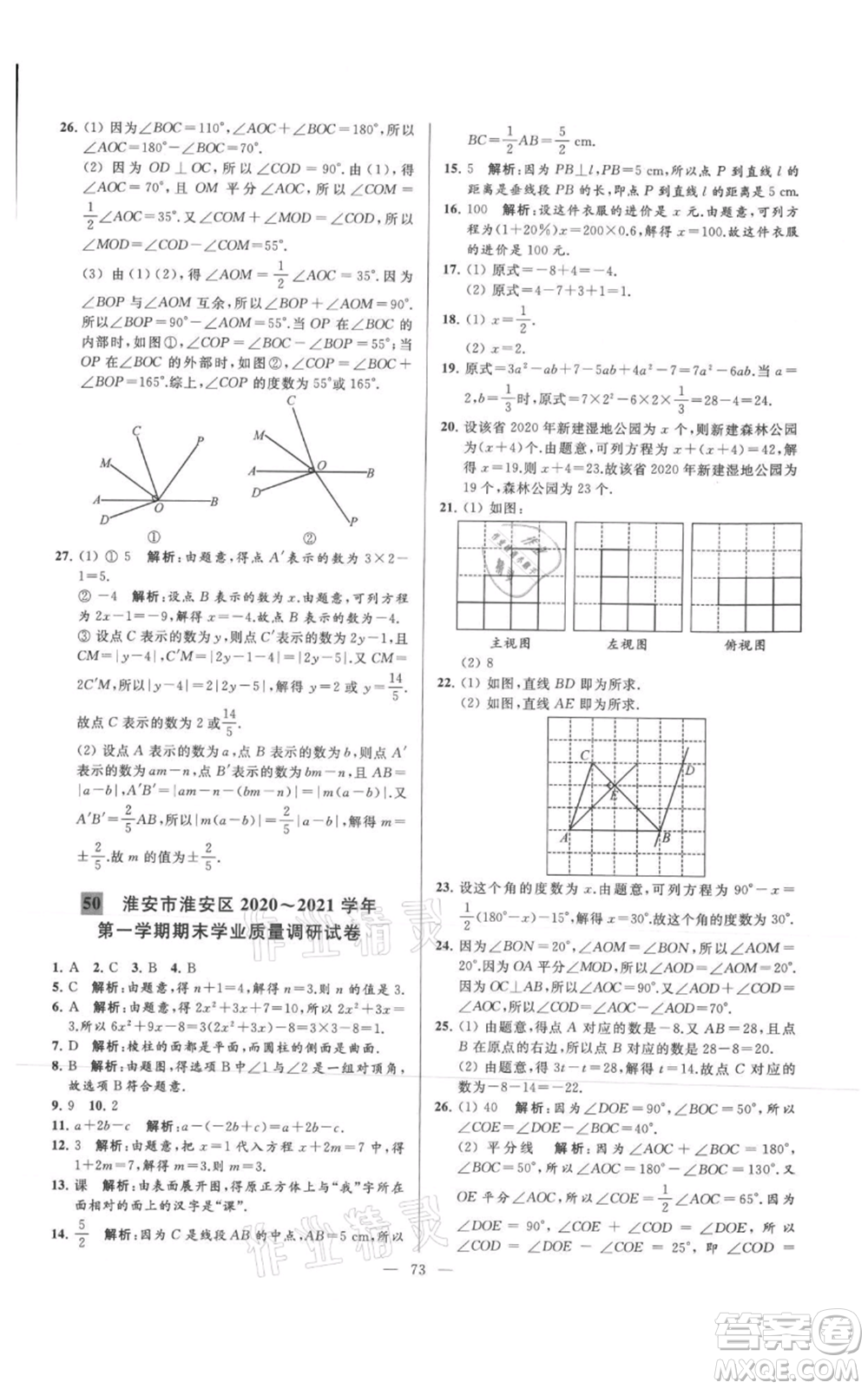 云南美術(shù)出版社2021亮點(diǎn)給力大試卷七年級(jí)上冊(cè)數(shù)學(xué)蘇科版參考答案