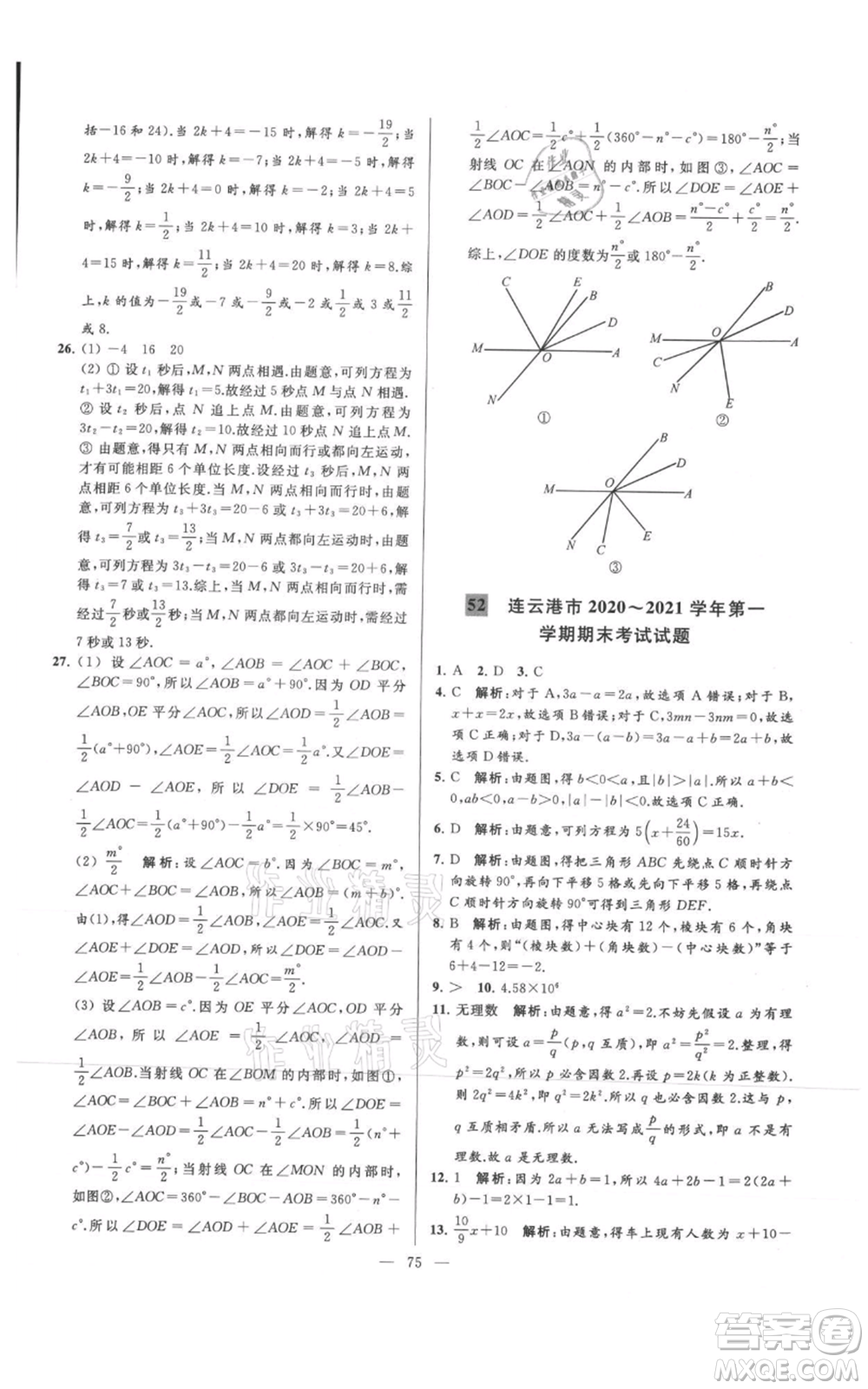 云南美術(shù)出版社2021亮點(diǎn)給力大試卷七年級(jí)上冊(cè)數(shù)學(xué)蘇科版參考答案