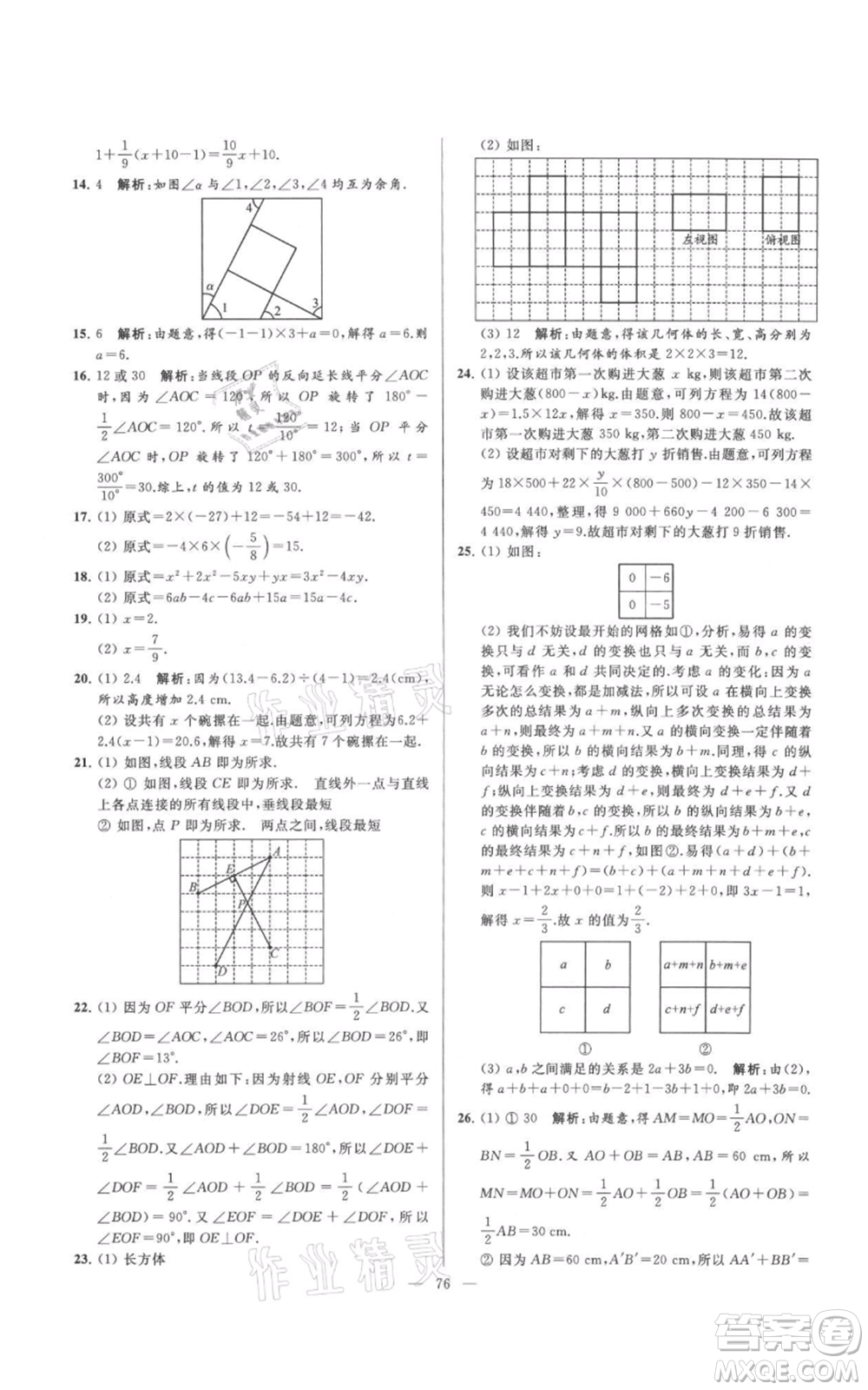 云南美術(shù)出版社2021亮點(diǎn)給力大試卷七年級(jí)上冊(cè)數(shù)學(xué)蘇科版參考答案